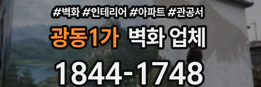 광동1가 벽화 업체