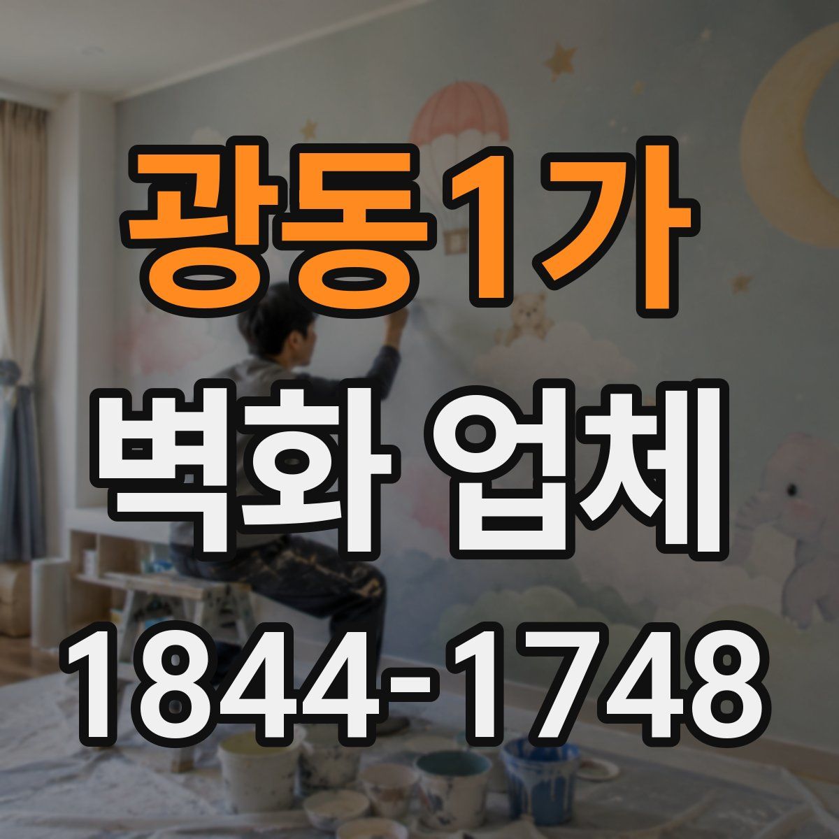 광동1가 벽화 업체
