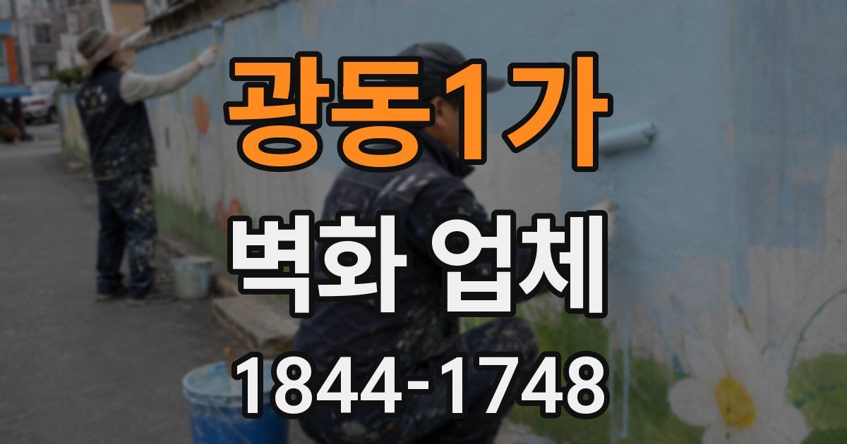 광동1가 벽화 업체