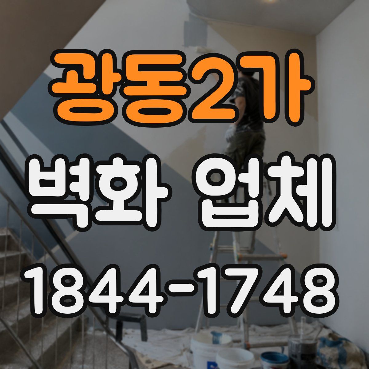 광동2가 벽화 업체