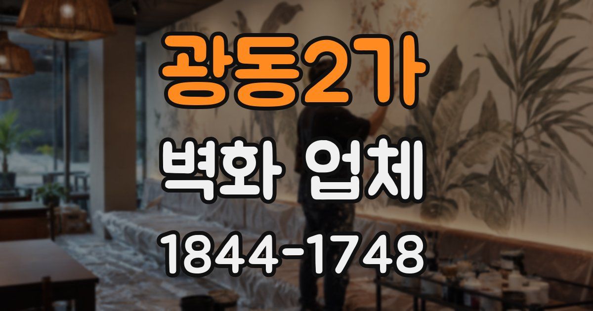 광동2가 벽화 업체