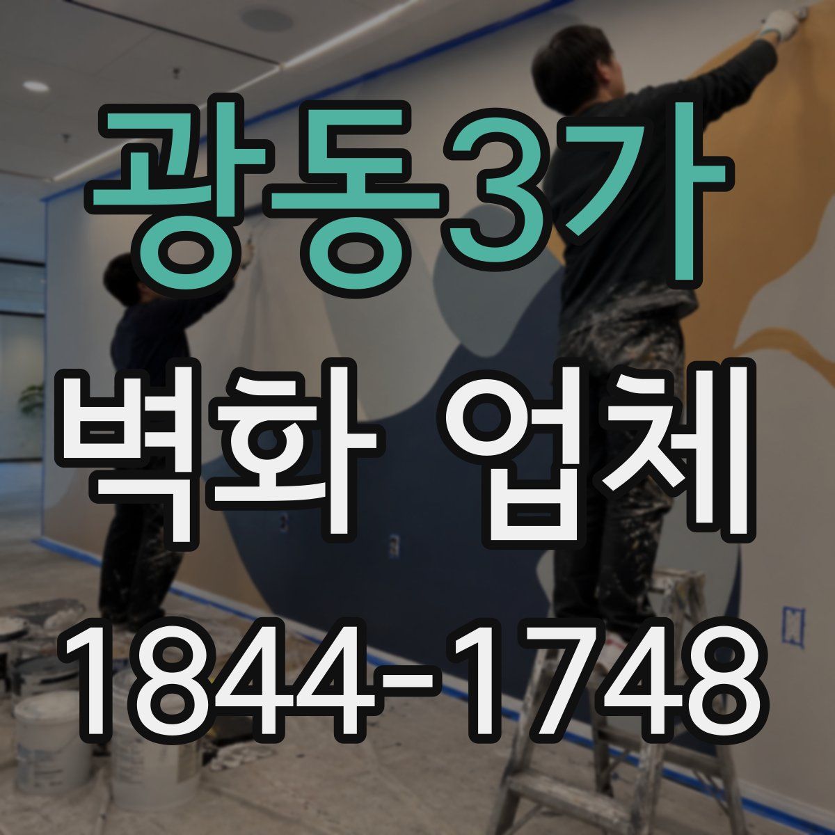 광동3가 벽화 업체