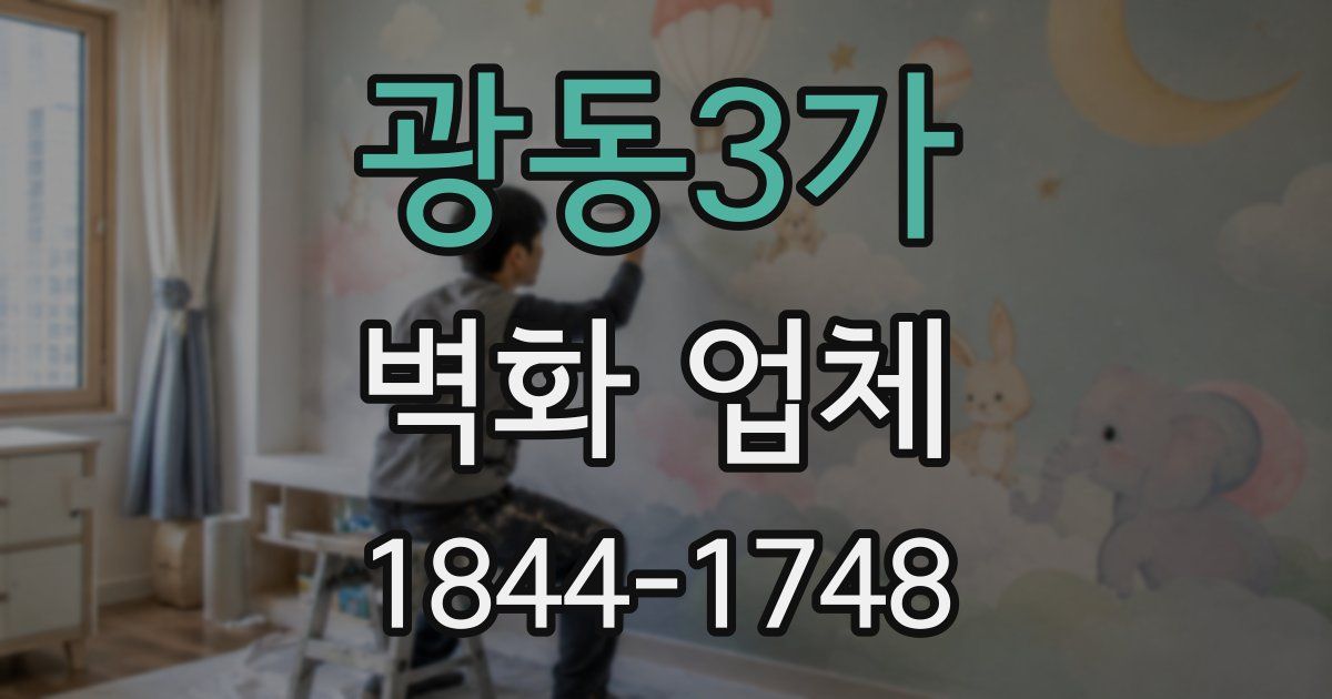 광동3가 벽화 업체