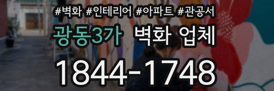 광동3가 벽화 업체