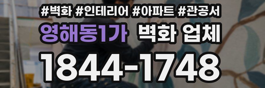 영해동1가 벽화 업체