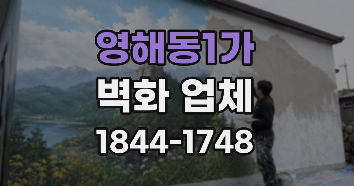 영해동1가 벽화 업체