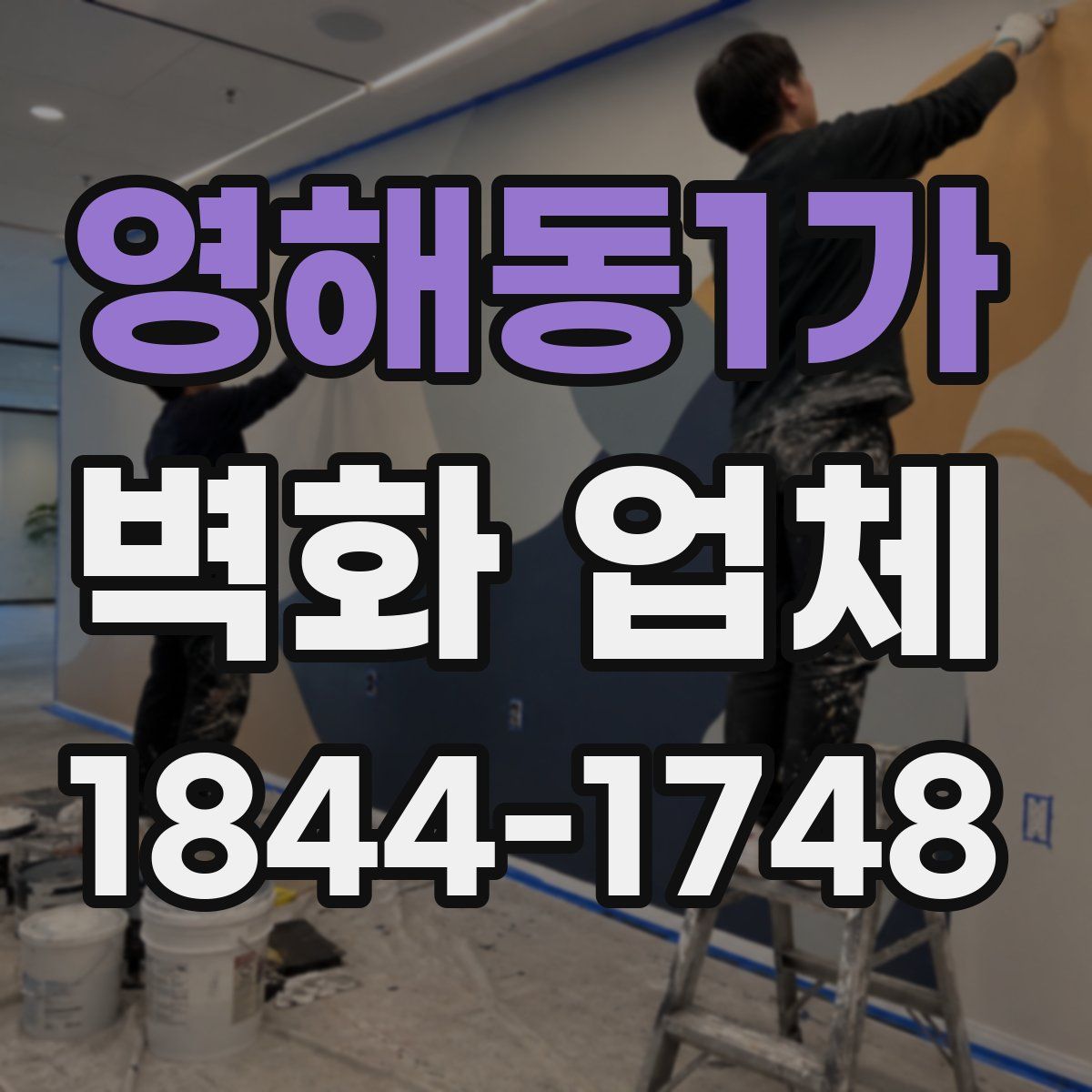 영해동1가 벽화 업체