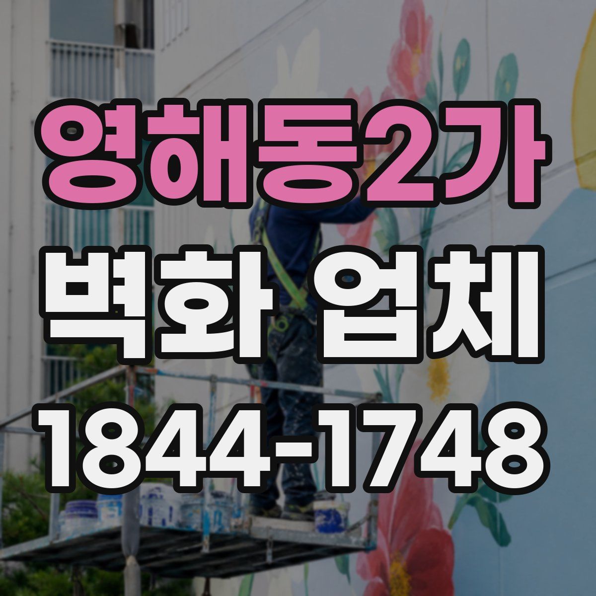 영해동2가 벽화 업체