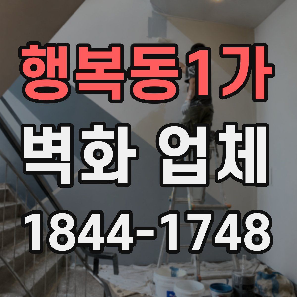 행복동1가 벽화 업체
