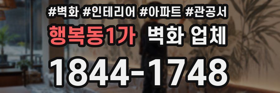 행복동1가 벽화 업체