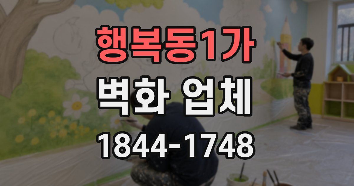 행복동1가 벽화 업체