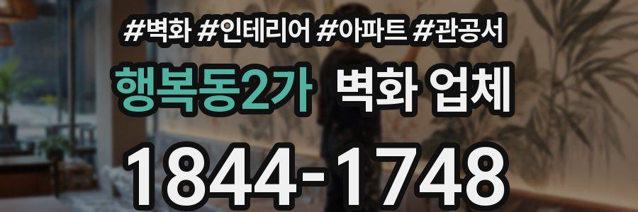 행복동2가 벽화 업체