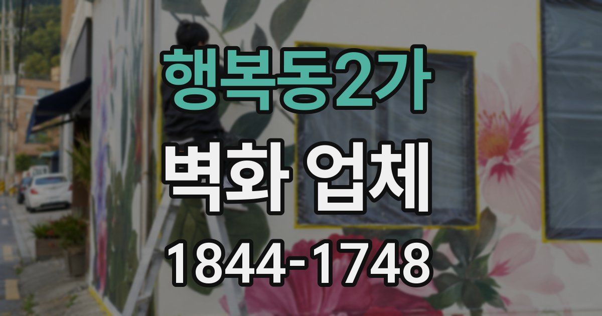 행복동2가 벽화 업체