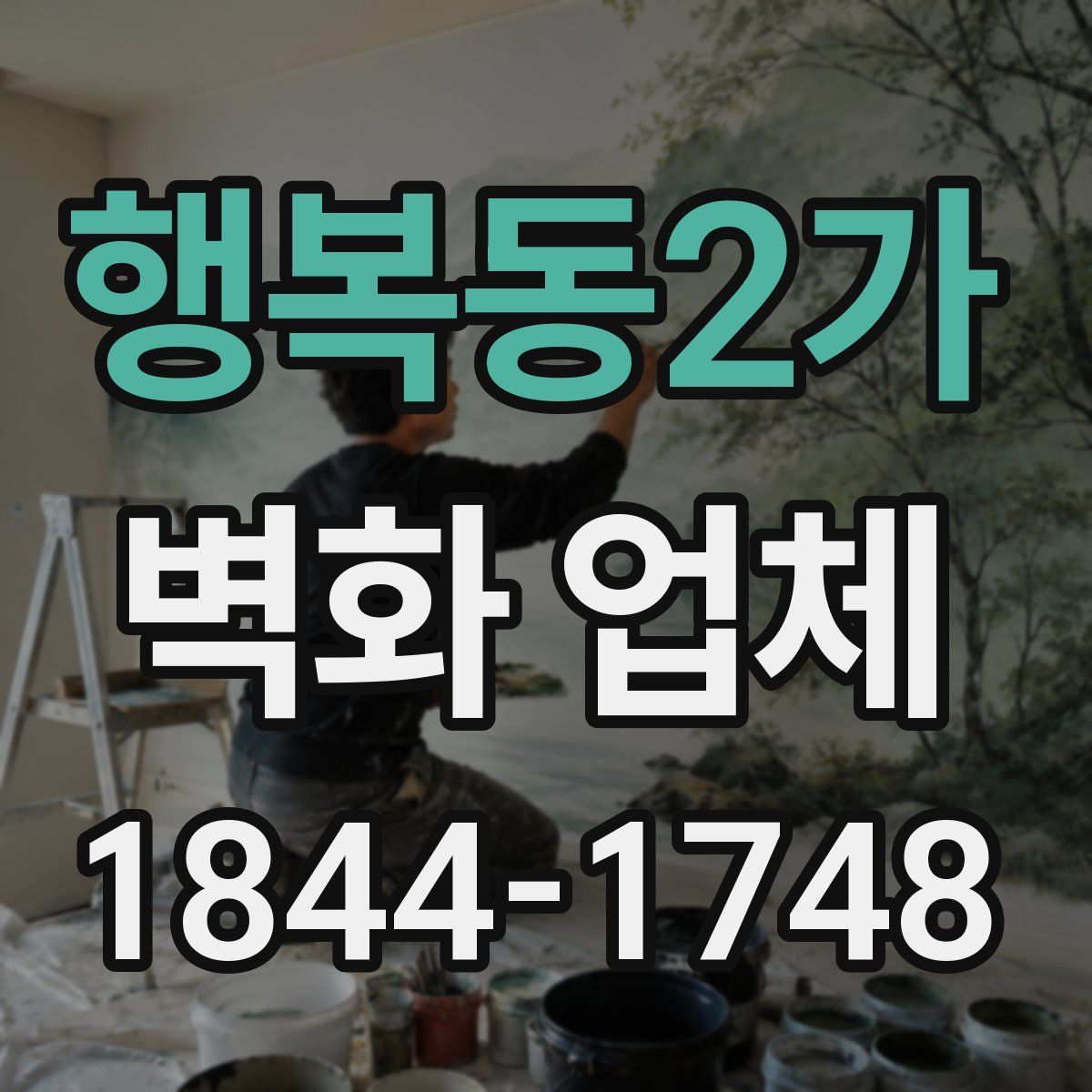 행복동2가 벽화 업체