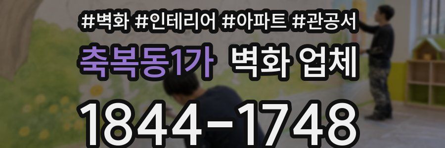 축복동1가 벽화 업체