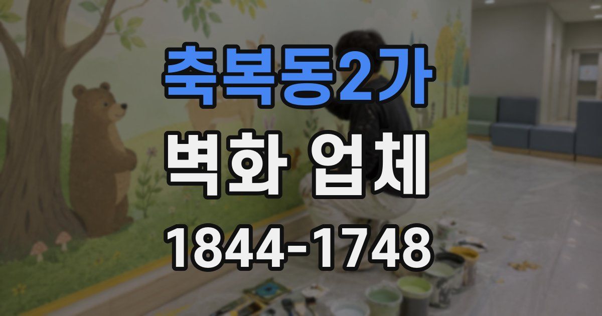 축복동2가 벽화 업체