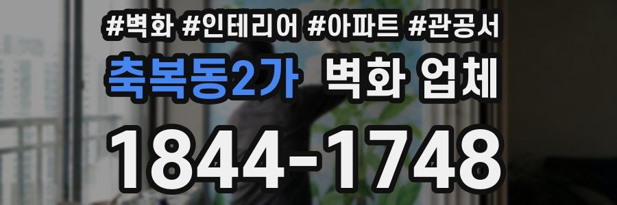 축복동2가 벽화 업체