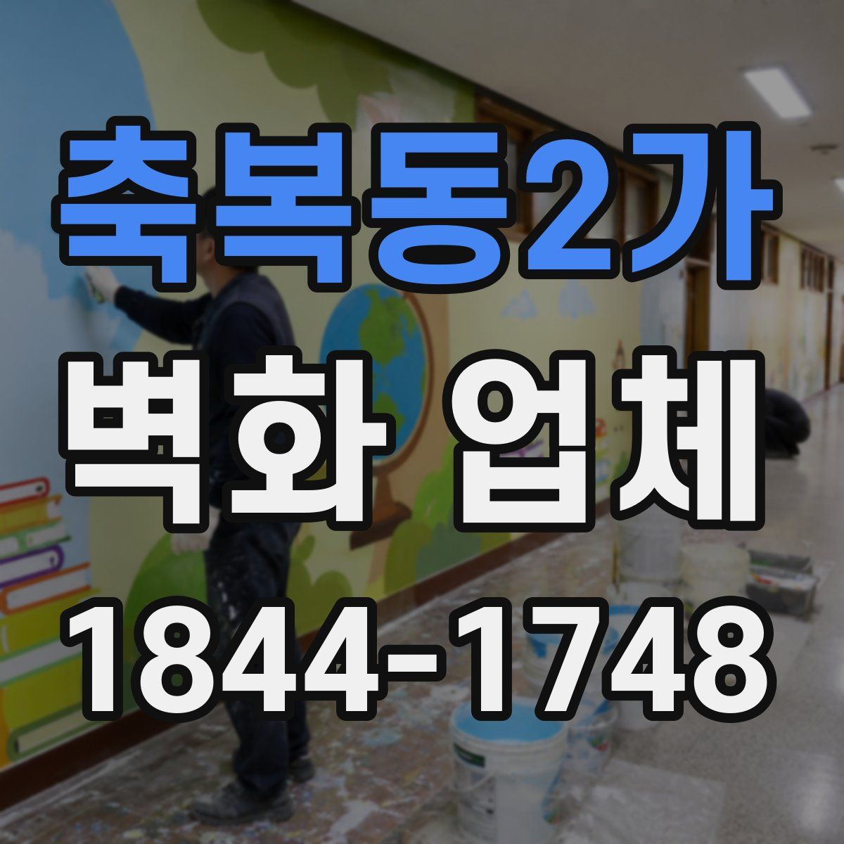 축복동2가 벽화 업체