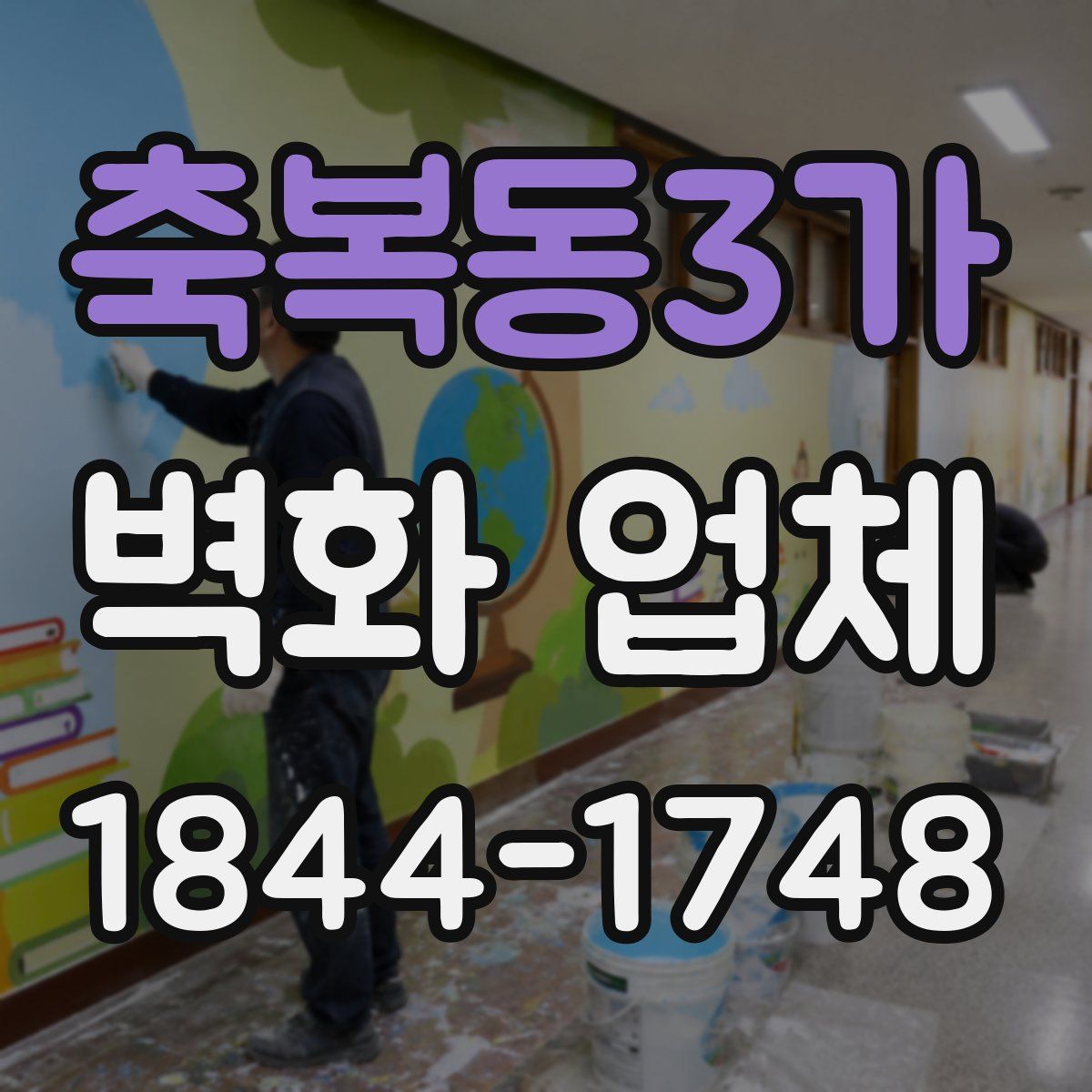 축복동3가 벽화 업체