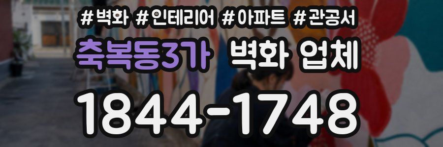 축복동3가 벽화 업체