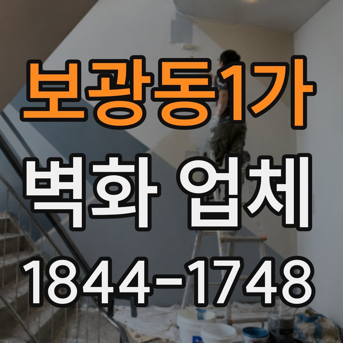 보광동1가 벽화 업체
