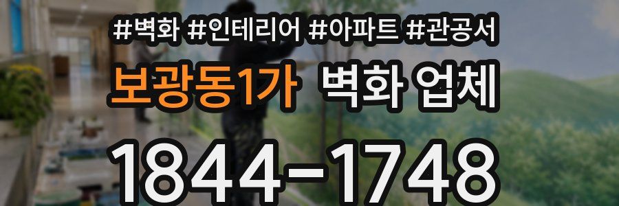 보광동1가 벽화 업체