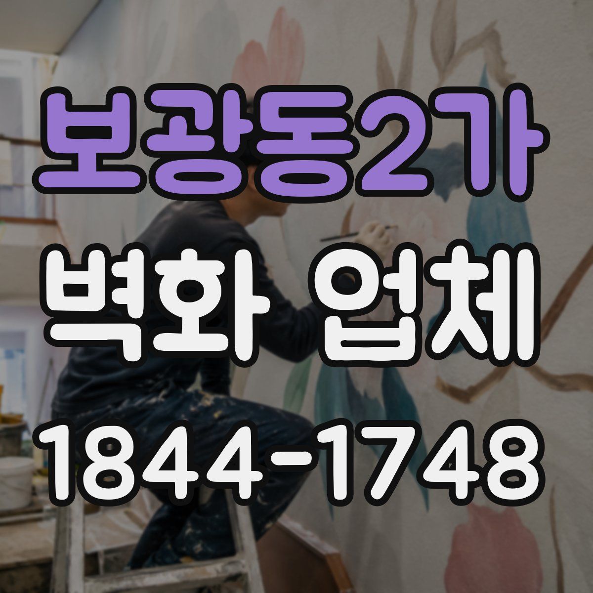 보광동2가 벽화 업체