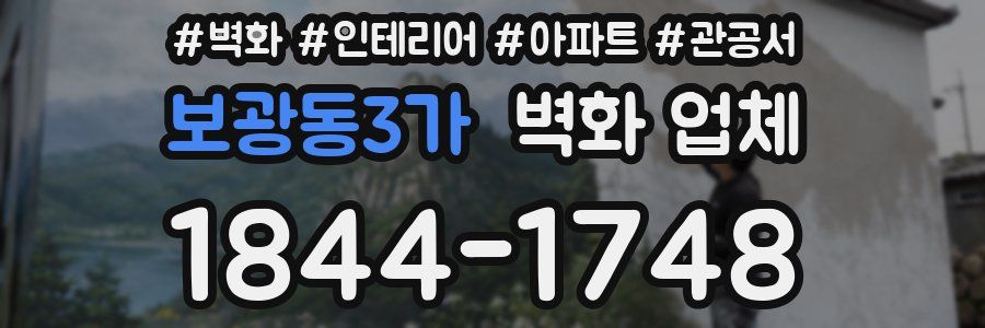 보광동3가 벽화 업체