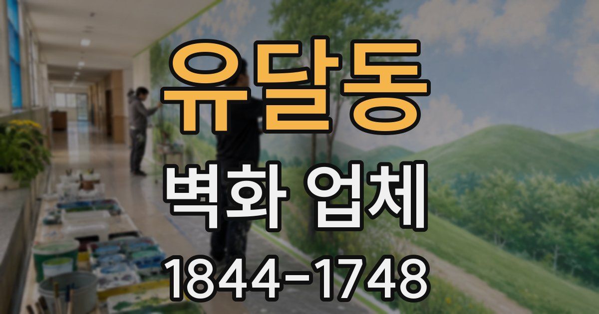 유달동 벽화 업체