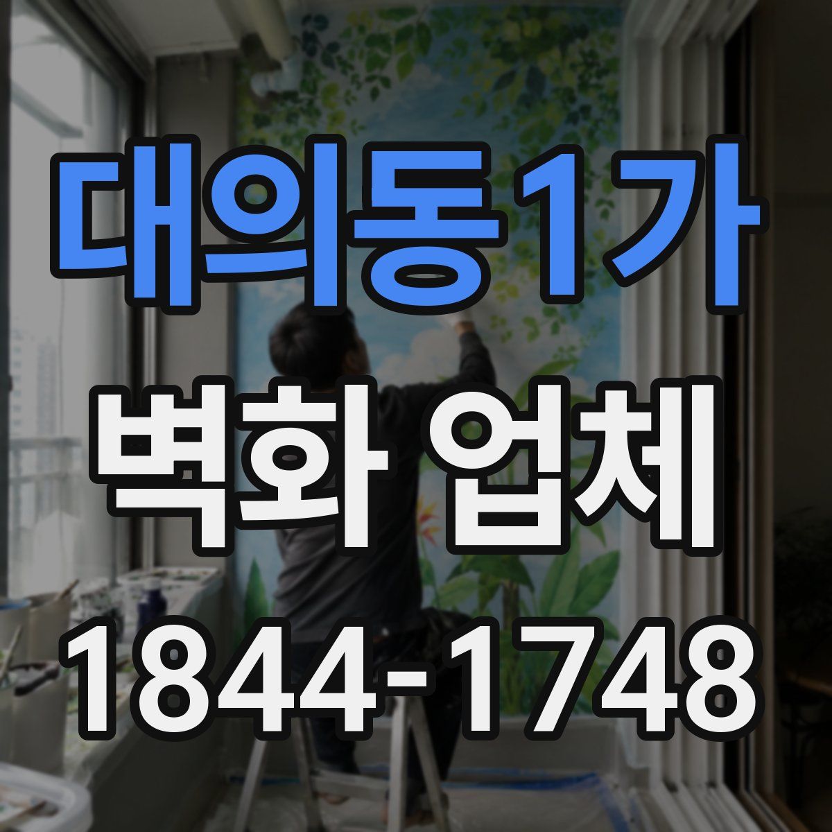 대의동1가 벽화 업체
