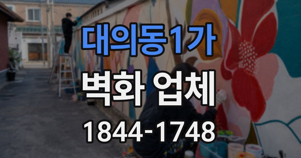 대의동1가 벽화 업체