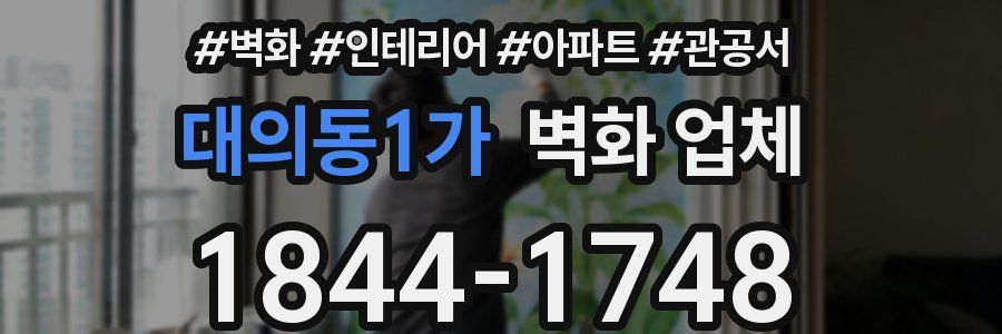 대의동1가 벽화 업체