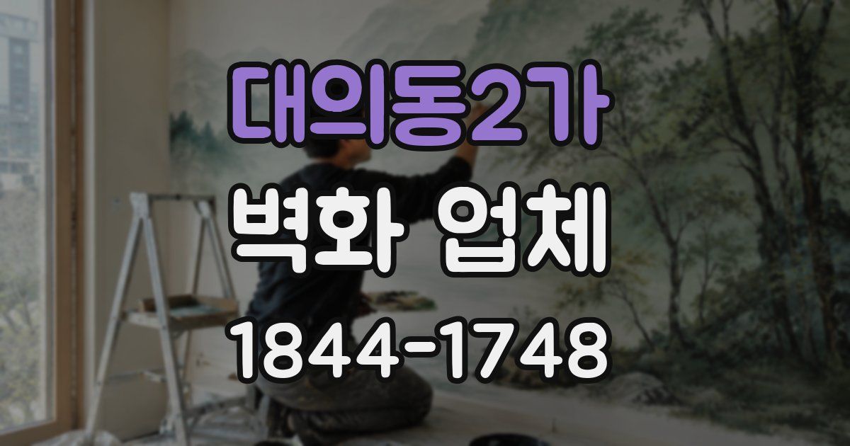 대의동2가 벽화 업체