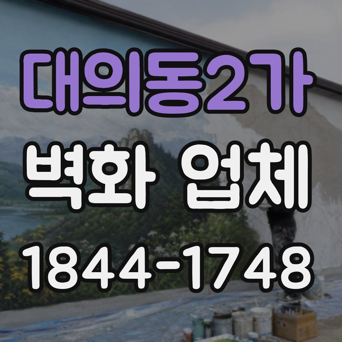 대의동2가 벽화 업체