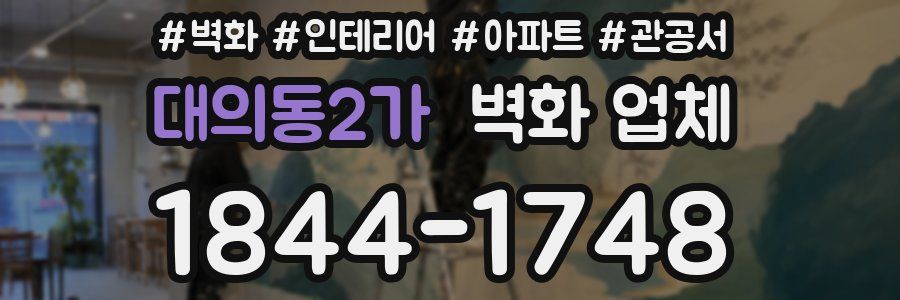 대의동2가 벽화 업체