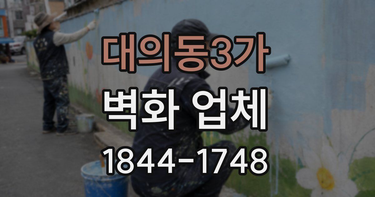 대의동3가 벽화 업체