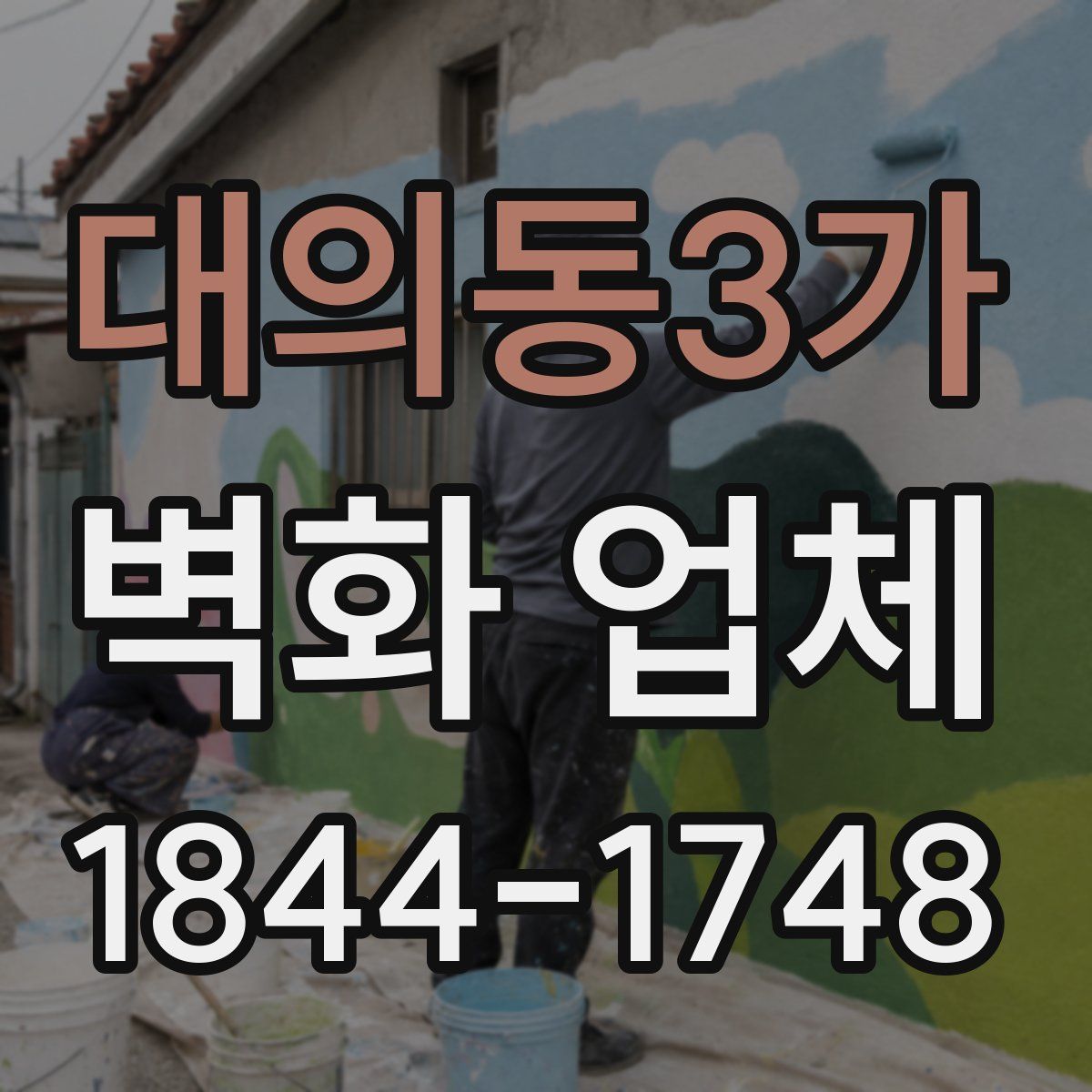 대의동3가 벽화 업체