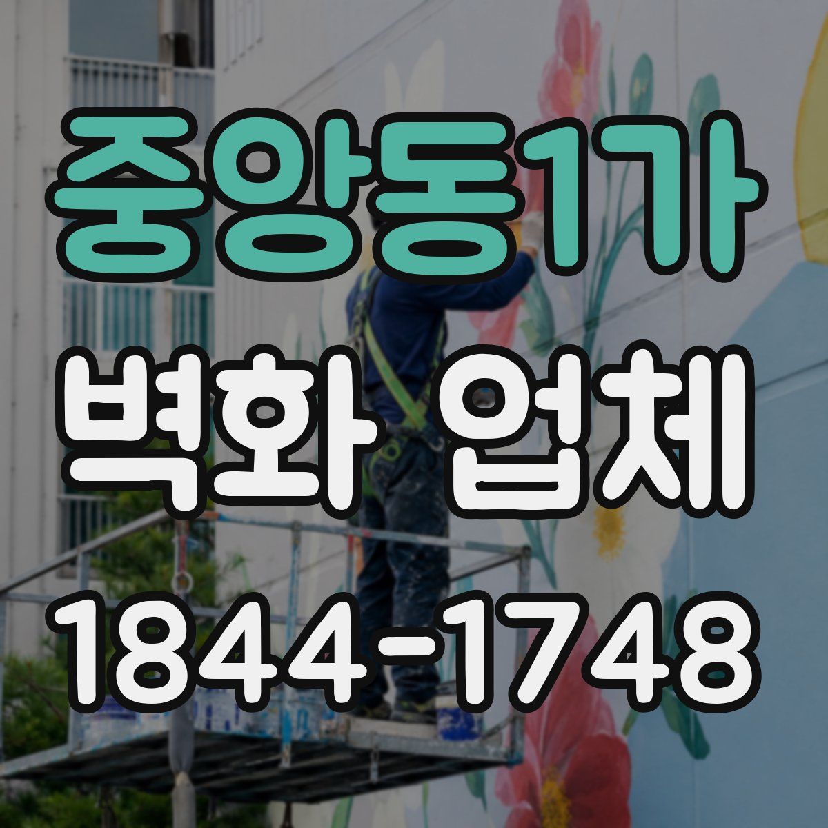 중앙동1가 벽화 업체