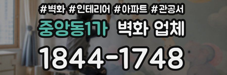 중앙동1가 벽화 업체