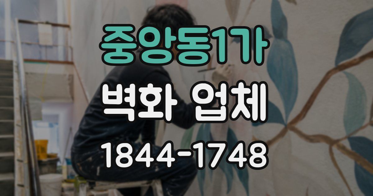 중앙동1가 벽화 업체