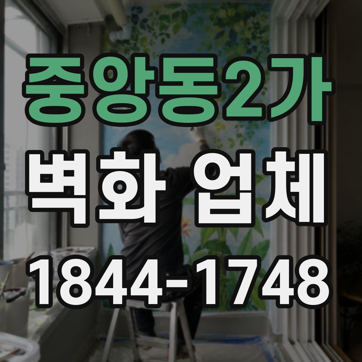 중앙동2가 벽화 업체