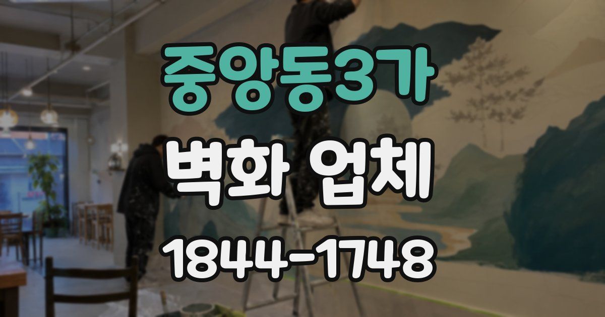 중앙동3가 벽화 업체