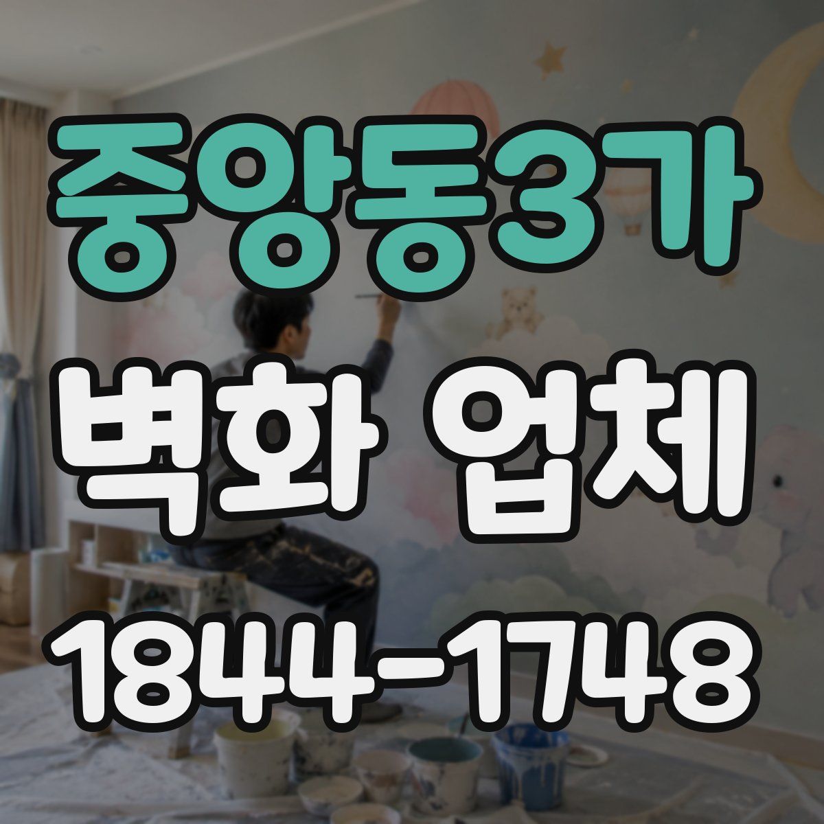 중앙동3가 벽화 업체