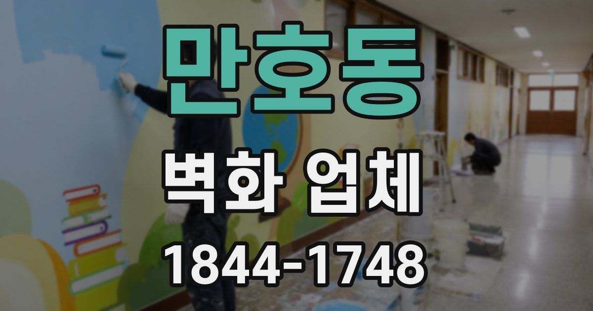 만호동 벽화 업체