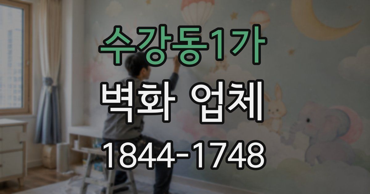 수강동1가 벽화 업체