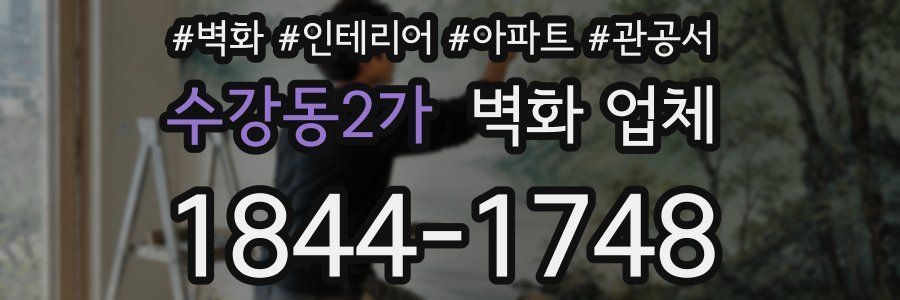 수강동2가 벽화 업체