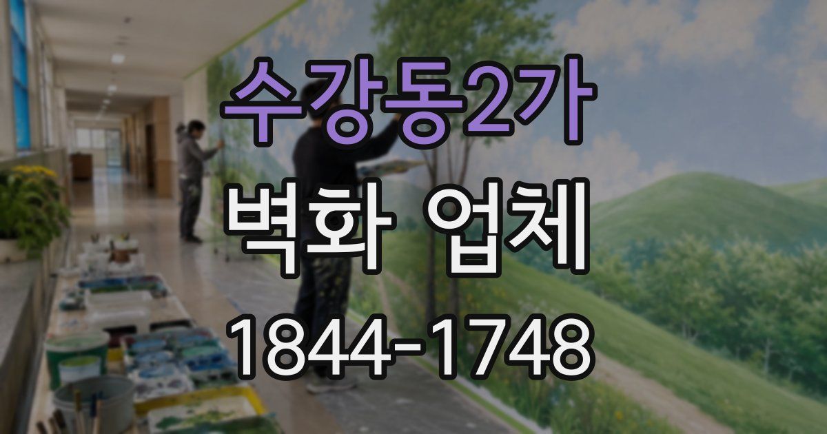 수강동2가 벽화 업체