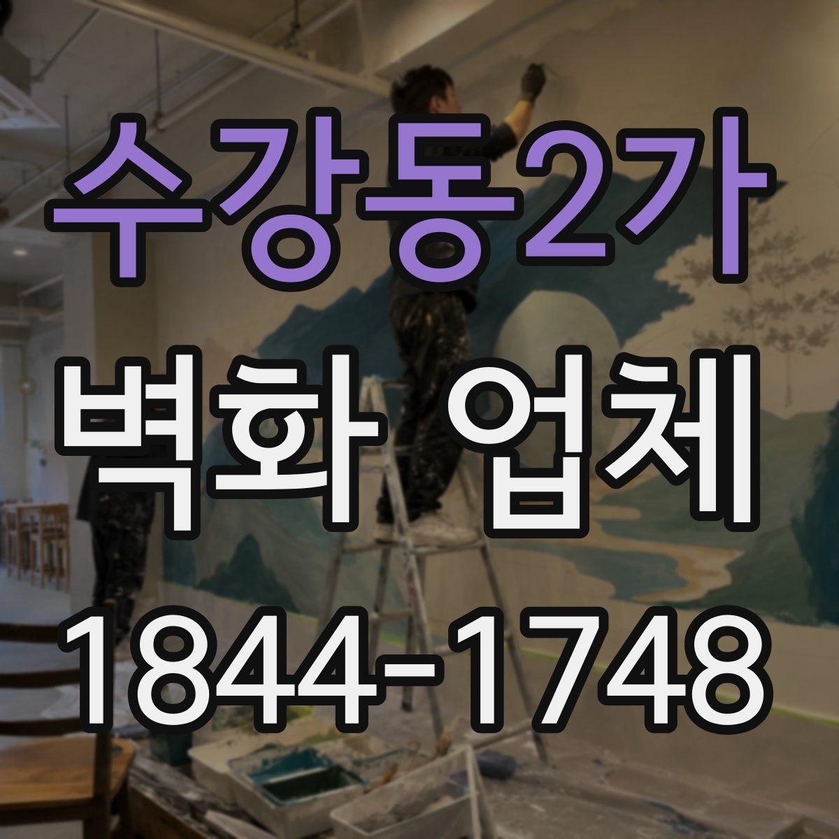 수강동2가 벽화 업체