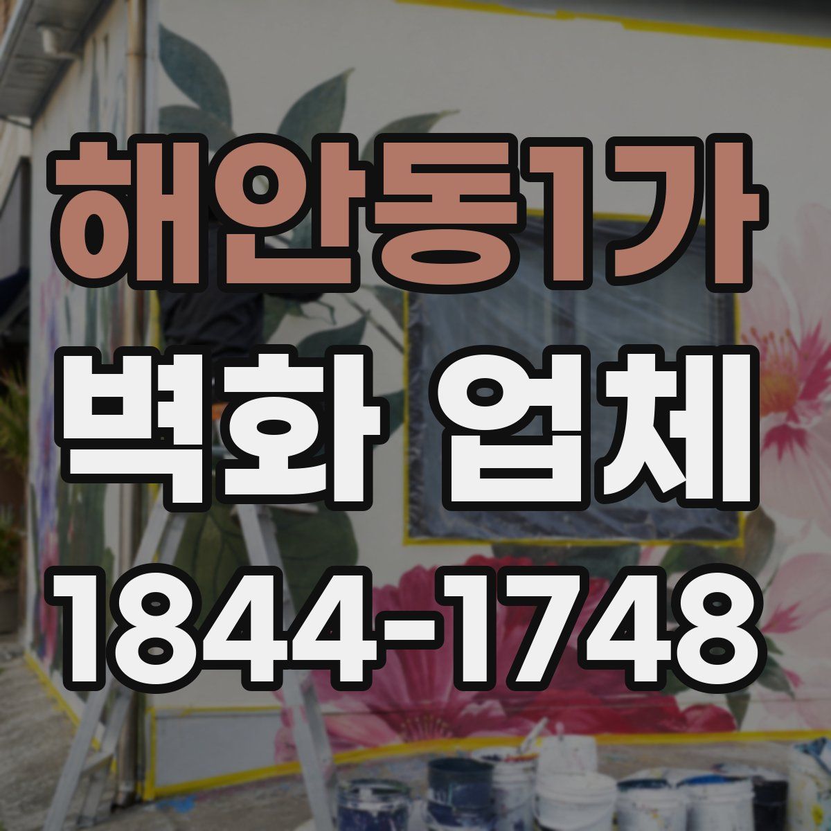 해안동1가 벽화 업체