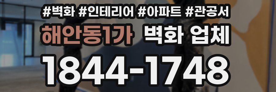 해안동1가 벽화 업체